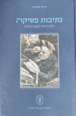 נתיבות פסיקה / שפרבר דניאל