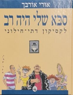 סבא שלי היה רב - לקסיקון דתי / אורי אורבך