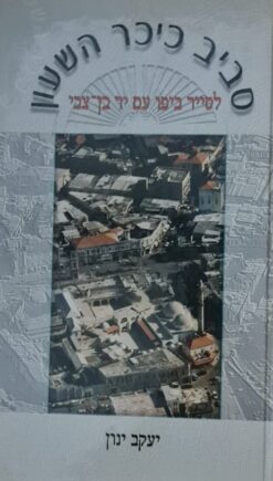 סביב כיכר השעון - לסייר ביפו עם יד בן-צבי / יעקב ינון