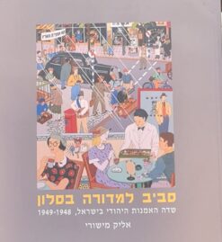 סביב למדורה בסלון - שדה האמנות היהודי בישראל , 1948-1949 / אליק מישורי