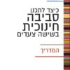 כיצד לתכנן סביבה חינוכית בשישה צעדים - המדריך / יורם הרפז