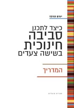 כיצד לתכנן סביבה חינוכית בשישה צעדים - המדריך / יורם הרפז