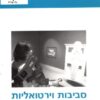 סביבות וירטואליות / דורון פרידמן