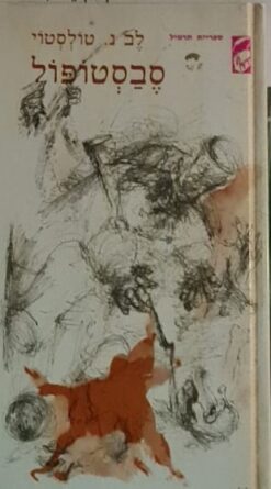 סבסטופול / לב. נ. טולסטוי