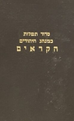 סידור סדור תפילות כמנהג היהודים הקראים - חלק א שבת / עדת היהודים הקראים