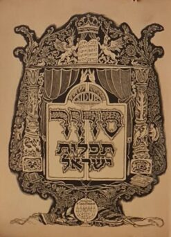 סדור תפלות ישראל / שאול ראסקין