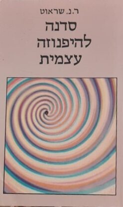 סדנה להיפנוזה עצמית