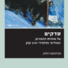 סדקים - על אחדות ההפכים, הפוליטי ותלמידי הרב קוק / אבינועם רוזנק