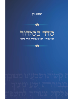 סדר בסידור