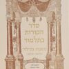 סדר הקורות בתלמוד