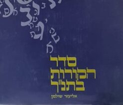 סדר הקורות בתנ''ך / אליעזר שולמן