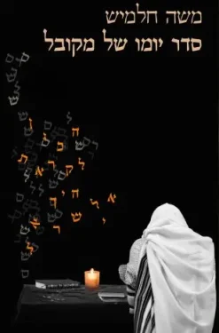 סדר יומו של מקובל / משה חלמיש