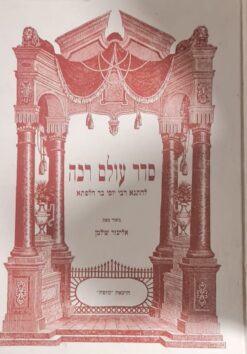 סדר עולם רבה - להתנא רבי יוסי בר חלפתא / אליעזר שולמן