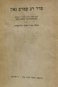 סדר רב עמרם גאון