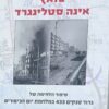 סואץ אינה סטלינגרד