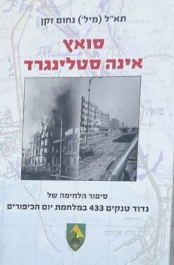 סואץ אינה סטלינגרד