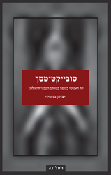 סובייקט מסך - על האנושי כצופה במרחב הטכנו תיאולוגי / יצחק בנימיני