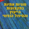 סוגיות אתיות במקצועות הייעוץ והטיפול הנפשי / גבי שפלר