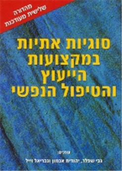 סוגיות אתיות במקצועות הייעוץ והטיפול הנפשי / גבי שפלר