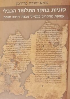 סוגיות בחקר התלמוד הבבלי