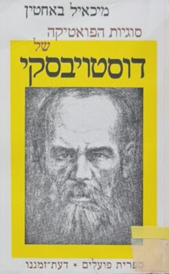 סוגיות הפואטיקה של דוסטויבסקי / מיכאיל באחטין