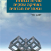 סוגיות נבחרות באתיקה עסקית ובאחריות חברתית / יעקב קורי