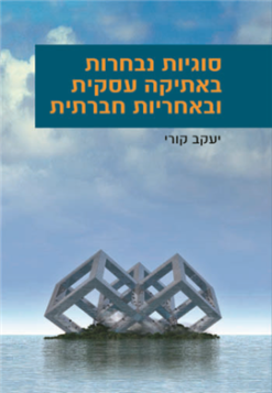 סוגיות נבחרות באתיקה עסקית ובאחריות חברתית / יעקב קורי