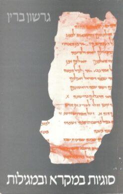 סוגיות במקרא ובמגילות / גרשון ברין