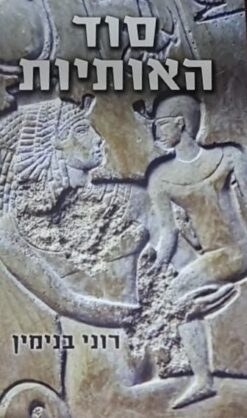 סוד האותיות / רוני בנימין