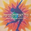 סוד האנרגיה הטובה - לשוב להתלהב מהחיים מחדש / לואיס פרוטו