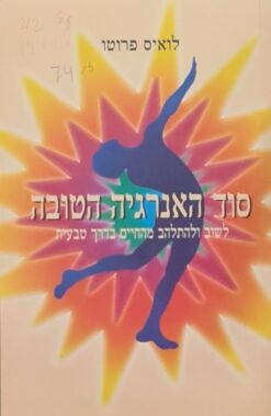 סוד האנרגיה הטובה - לשוב להתלהב מהחיים מחדש / לואיס פרוטו