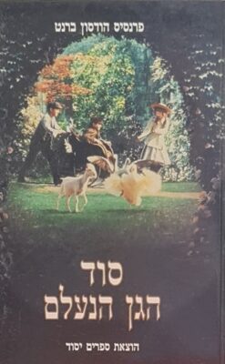 סוד הגן הנעלם