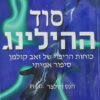 סוד ההילינג