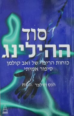 סוד ההילינג