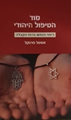 סוד הטיפול היהודי