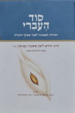 סוד העברי - יסודות האמונה לאור פסוקי התורה