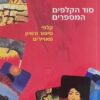 סוד הקלפים המספרים