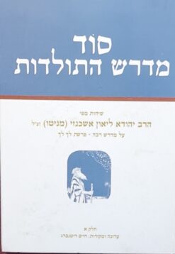 סוד מדרש התולדות חלק א' / הרב יהודא ליאון אשכנזי (מניטו)
