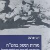 סודות הנשק בתש"ח