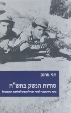 סודות הנשק בתש"ח