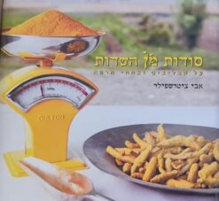 סודות מן השדות