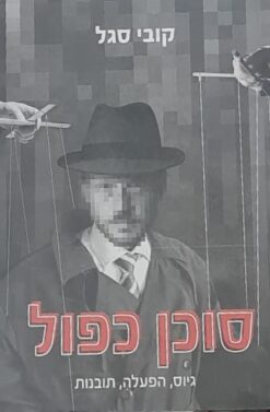 סוכן כפול גיוס, הפעלה, תובנות מאת קובי סגל