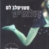 סולאריס (כתר 2003) / סטניסלב לם