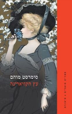 עץ הקזוארינה / ויליאם סומרסט מוהם