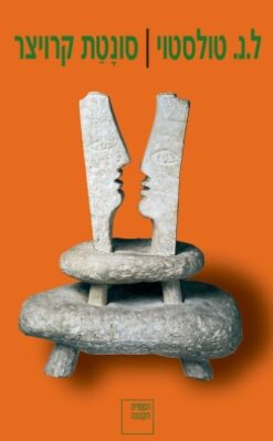 סונטת קרויצר / ל.נ. טולסטוי