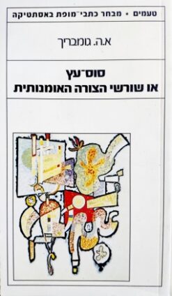 סוס עץ או שורשי הצורה האומנותית / א. ה. גומריך