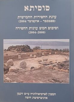 סוסיתא עונת החפירות החמישית וסיכום חמש עונות חפירה / המכון לארכיאולוגיה ע"ש זינמן אונ' חיפה