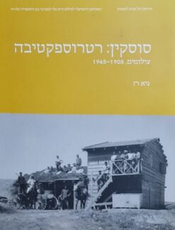 סוסקין: רטרוספקטיבה