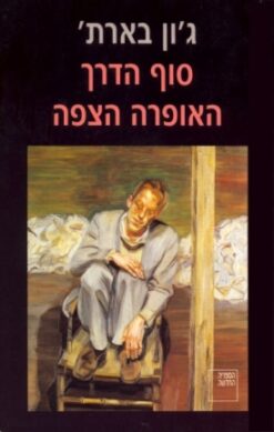 סוף הדרך - האופרה הצפה / ג'ון בארת