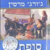 סופת החרבות